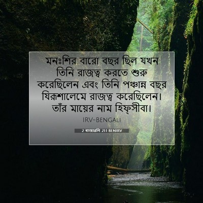 Picture 07 - 2 ৰাজাৱলি 21:1 BENIRV - মনঃশির বারো বছর - Bible Verse Picture