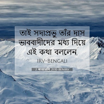 Picture 07 - 2 ৰাজাৱলি 21:10 BENIRV - তাই সদাপ্রভু তাঁর - Bible Verse Picture