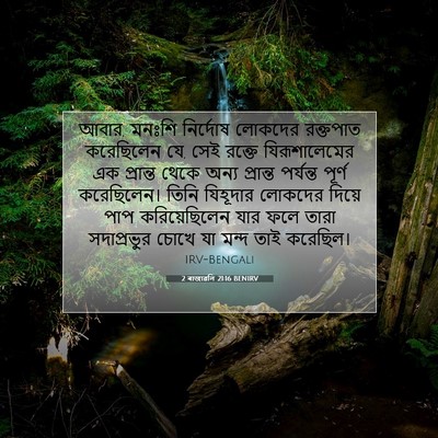 Picture 07 - 2 ৰাজাৱলি 21:16 BENIRV - আবার, মনঃশি - Bible Verse Picture