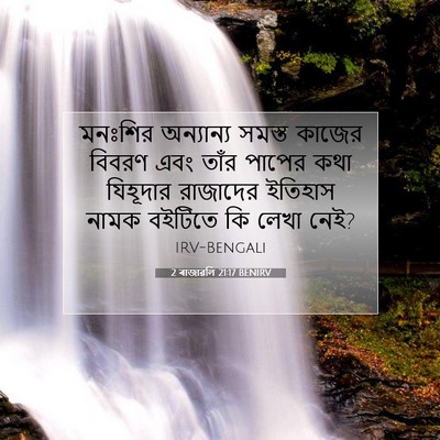 Picture 07 - 2 ৰাজাৱলি 21:17 BENIRV - মনঃশির অন্যান্য - Bible Verse Picture