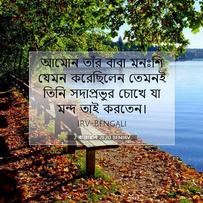 Picture 07 - 2 ৰাজাৱলি 21:20 BENIRV - আমোন তাঁর বাবা - Bible Verse Picture