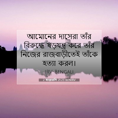 Picture 07 - 2 ৰাজাৱলি 21:23 BENIRV - আমোনের দাসেরা - Bible Verse Picture