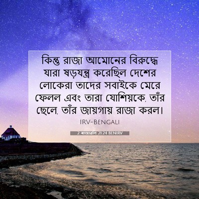 Picture 07 - 2 ৰাজাৱলি 21:24 BENIRV - কিন্তু রাজা - Bible Verse Picture