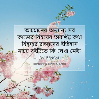 Picture 07 - 2 ৰাজাৱলি 21:25 BENIRV - আমোনের অন্যান্য - Bible Verse Picture