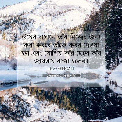 Picture 07 - 2 ৰাজাৱলি 21:26 BENIRV - উষের বাগানে তাঁর - Bible Verse Picture