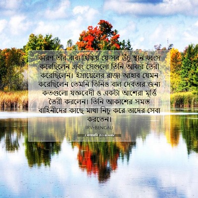 Picture 07 - 2 ৰাজাৱলি 21:3 BENIRV - কারণ তাঁর বাবা - Bible Verse Picture