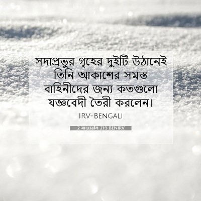 Picture 07 - 2 ৰাজাৱলি 21:5 BENIRV - সদাপ্রভুর গৃহের - Bible Verse Picture