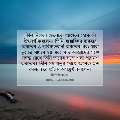 Picture 07 - 2 ৰাজাৱলি 21:6 BENIRV - তিনি নিজের ছেলেকে - Bible Verse Picture