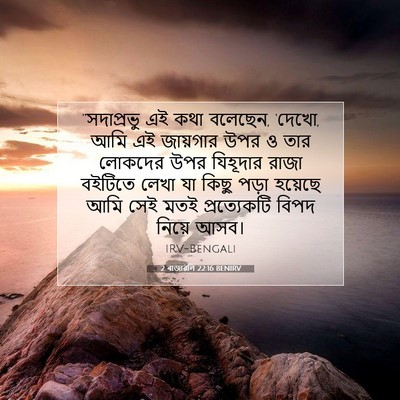 Picture 07 - 2 ৰাজাৱলি 22:16 BENIRV - “সদাপ্রভু এই কথা - Bible Verse Picture
