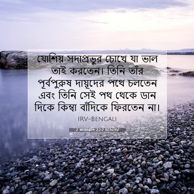 Picture 07 - 2 ৰাজাৱলি 22:2 BENIRV - যোশিয় সদাপ্রভুর - Bible Verse Picture