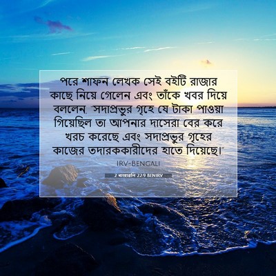 Picture 07 - 2 ৰাজাৱলি 22:9 BENIRV - পরে শাফন লেখক সেই - Bible Verse Picture
