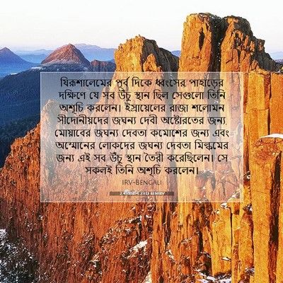 Picture 07 - 2 ৰাজাৱলি 23:13 BENIRV - যিরূশালেমের পূর্ব - Bible Verse Picture
