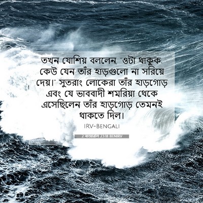 Picture 07 - 2 ৰাজাৱলি 23:18 BENIRV - তখন যোশিয় বললেন, - Bible Verse Picture