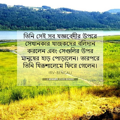 Picture 07 - 2 ৰাজাৱলি 23:20 BENIRV - তিনি সেই সব - Bible Verse Picture