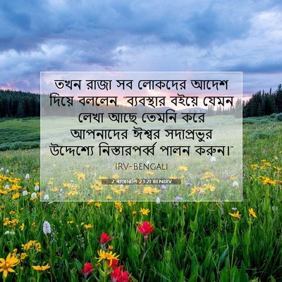 Picture 07 - 2 ৰাজাৱলি 23:21 BENIRV - তখন রাজা সব লোকদের - Bible Verse Picture