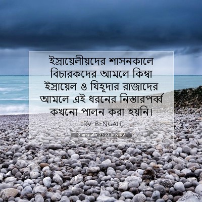 Picture 07 - 2 ৰাজাৱলি 23:22 BENIRV - ইস্রায়েলীয়দের - Bible Verse Picture
