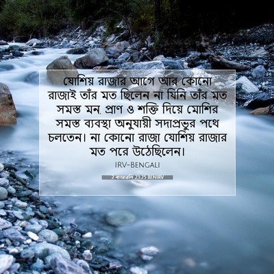 Picture 07 - 2 ৰাজাৱলি 23:25 BENIRV - যোশিয় রাজার আগে - Bible Verse Picture