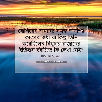 Picture 07 - 2 ৰাজাৱলি 23:28 BENIRV - যোশিয়ের অন্যান্য - Bible Verse Picture