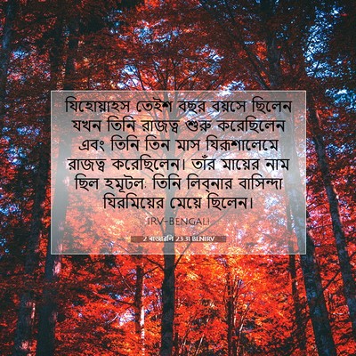 Picture 07 - 2 ৰাজাৱলি 23:31 BENIRV - যিহোয়াহস তেইশ - Bible Verse Picture