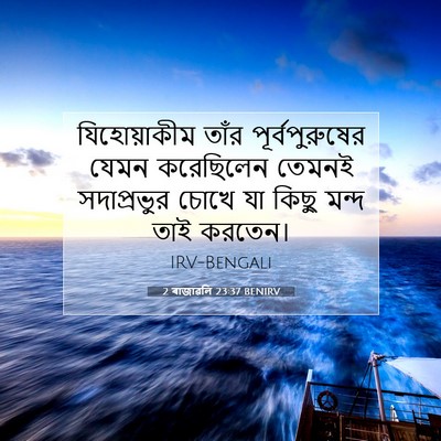 Picture 07 - 2 ৰাজাৱলি 23:37 BENIRV - যিহোয়াকীম তাঁর - Bible Verse Picture