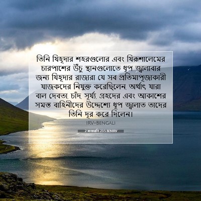 Picture 07 - 2 ৰাজাৱলি 23:5 BENIRV - তিনি যিহূদার - Bible Verse Picture