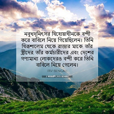 Picture 07 - 2 ৰাজাৱলি 24:15 BENIRV - নবূখদ্‌নিৎসর - Bible Verse Picture
