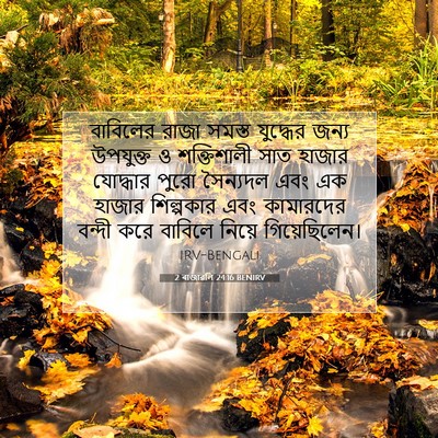 Picture 07 - 2 ৰাজাৱলি 24:16 BENIRV - বাবিলের রাজা - Bible Verse Picture