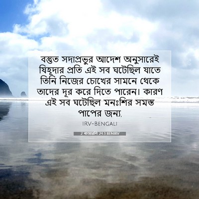 Picture 07 - 2 ৰাজাৱলি 24:3 BENIRV - বস্তুত সদাপ্রভুর - Bible Verse Picture