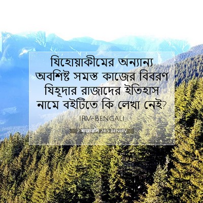 Picture 07 - 2 ৰাজাৱলি 24:5 BENIRV - যিহোয়াকীমের - Bible Verse Picture