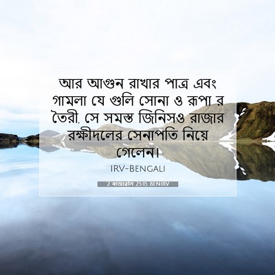 Picture 07 - 2 ৰাজাৱলি 25:15 BENIRV - আর আগুন রাখার - Bible Verse Picture