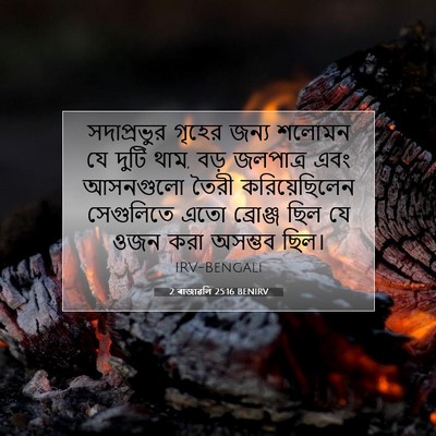 Picture 07 - 2 ৰাজাৱলি 25:16 BENIRV - সদাপ্রভুর গৃহের - Bible Verse Picture