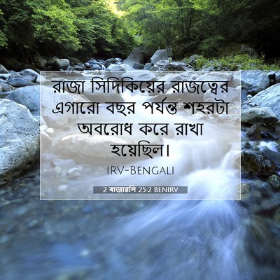 Picture 07 - 2 ৰাজাৱলি 25:2 BENIRV - রাজা সিদিকিয়ের - Bible Verse Picture