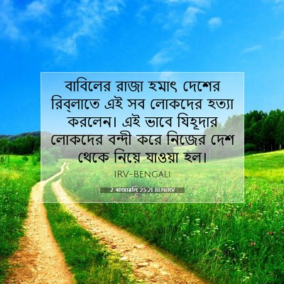 Picture 07 - 2 ৰাজাৱলি 25:21 BENIRV - বাবিলের রাজা হমাৎ - Bible Verse Picture