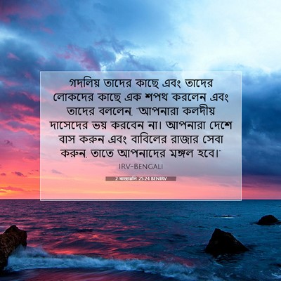 Picture 07 - 2 ৰাজাৱলি 25:24 BENIRV - গদলিয় তাদের কাছে - Bible Verse Picture