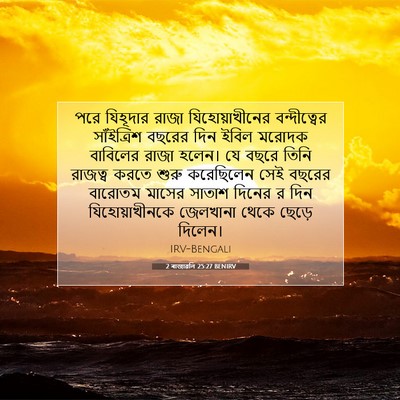 Picture 07 - 2 ৰাজাৱলি 25:27 BENIRV - পরে যিহূদার রাজা - Bible Verse Picture