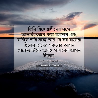 Picture 07 - 2 ৰাজাৱলি 25:28 BENIRV - তিনি যিহোয়াখীনের - Bible Verse Picture