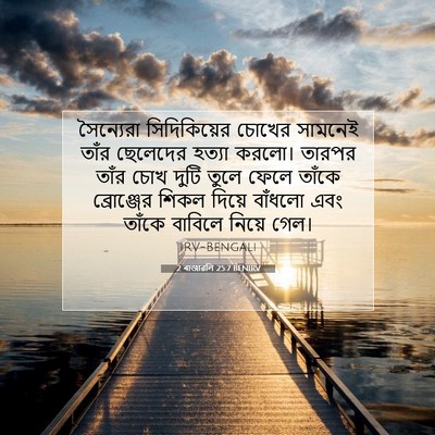 Picture 07 - 2 ৰাজাৱলি 25:7 BENIRV - সৈন্যেরা - Bible Verse Picture