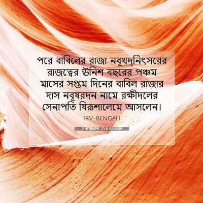 Picture 07 - 2 ৰাজাৱলি 25:8 BENIRV - পরে বাবিলের রাজা - Bible Verse Picture