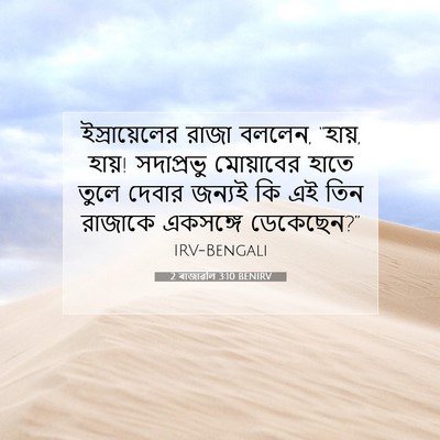 Picture 07 - 2 ৰাজাৱলি 3:10 BENIRV - ইস্রায়েলের রাজা - Bible Verse Picture
