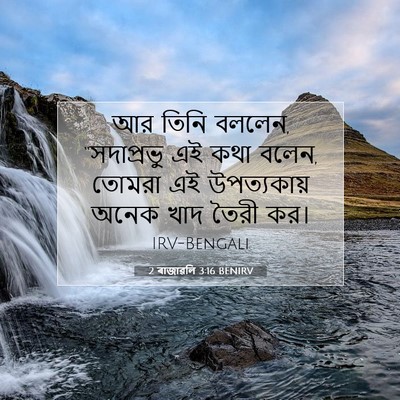 Picture 07 - 2 ৰাজাৱলি 3:16 BENIRV - আর তিনি বললেন, - Bible Verse Picture