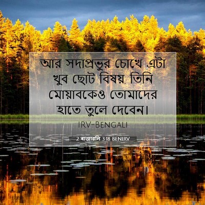 Picture 07 - 2 ৰাজাৱলি 3:18 BENIRV - আর সদাপ্রভুর চোখে - Bible Verse Picture