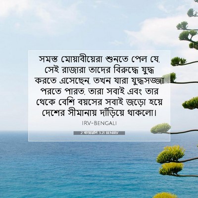 Picture 07 - 2 ৰাজাৱলি 3:21 BENIRV - সমস্ত - Bible Verse Picture