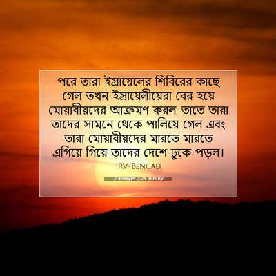 Picture 07 - 2 ৰাজাৱলি 3:24 BENIRV - পরে তারা - Bible Verse Picture