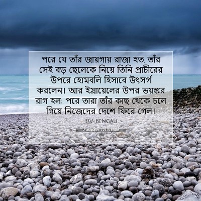 Picture 07 - 2 ৰাজাৱলি 3:27 BENIRV - পরে যে তাঁর - Bible Verse Picture