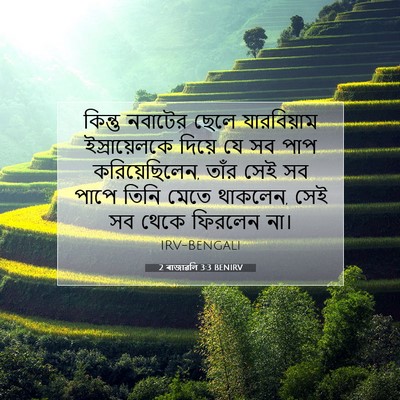 Picture 07 - 2 ৰাজাৱলি 3:3 BENIRV - কিন্তু নবাটের - Bible Verse Picture