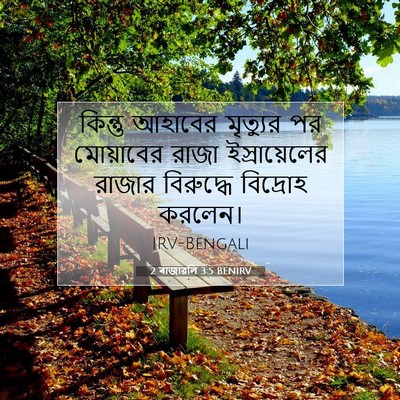 Picture 07 - 2 ৰাজাৱলি 3:5 BENIRV - কিন্তু আহাবের - Bible Verse Picture