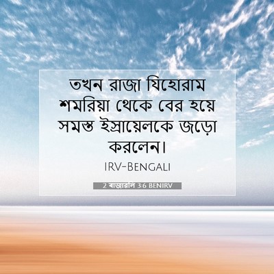 Picture 07 - 2 ৰাজাৱলি 3:6 BENIRV - তখন রাজা যিহোরাম - Bible Verse Picture