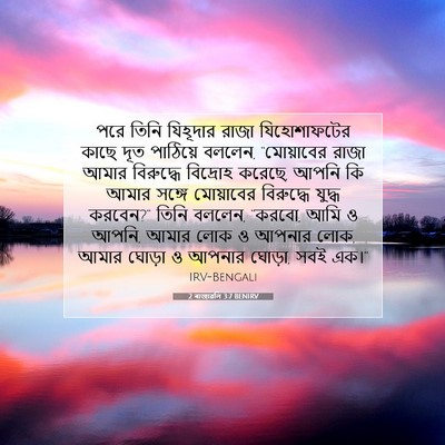 Picture 07 - 2 ৰাজাৱলি 3:7 BENIRV - পরে তিনি যিহূদার - Bible Verse Picture