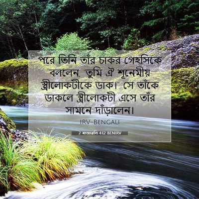 Picture 07 - 2 ৰাজাৱলি 4:12 BENIRV - পরে তিনি তাঁর চাকর - Bible Verse Picture