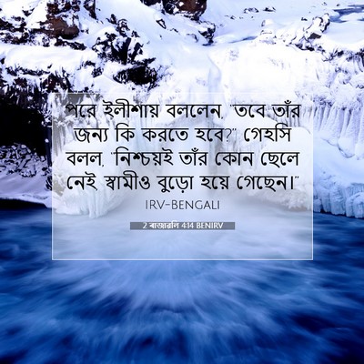 Picture 07 - 2 ৰাজাৱলি 4:14 BENIRV - পরে ইলীশায় বললেন, - Bible Verse Picture